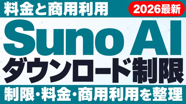 Suno AIダウンロード制限｜料金と商用利用