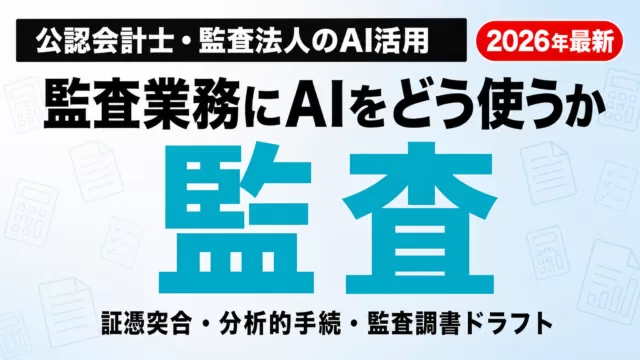 【2026年最新】公認会計士・監査法人のAI活用ガイド｜監査業務への実装手順