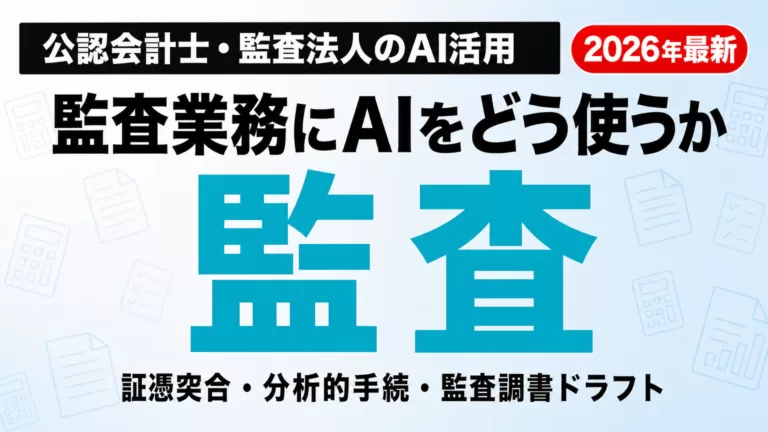 【2026年最新】公認会計士・監査法人のAI活用ガイド｜監査業務への実装手順