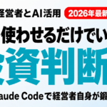 AI投資で失敗しない経営者の条件｜Claude Codeで自分の目利きを磨く