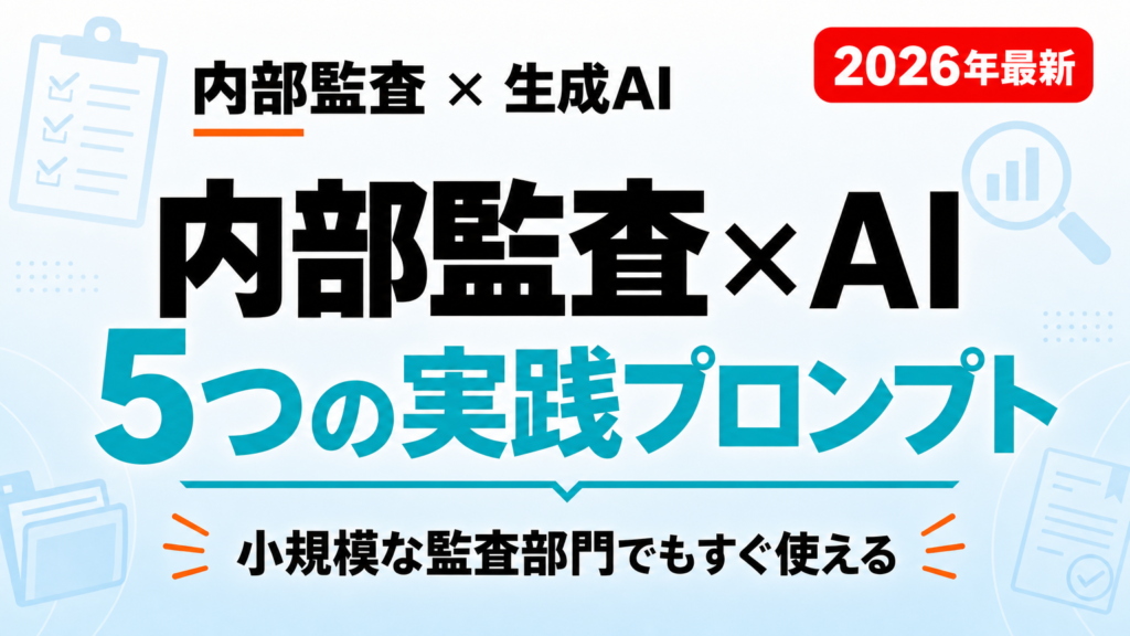 内部監査×AI活用ガイド｜5つの実践プロンプト｜小規模な監査部門でもすぐ使える
