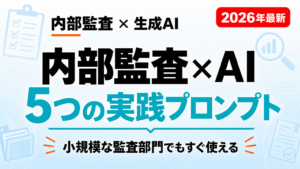 内部監査×AI活用ガイド｜5つの実践プロンプト｜小規模な監査部門でもすぐ使える
