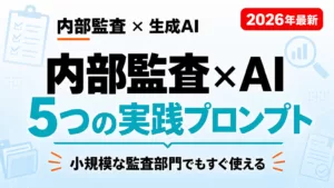 内部監査×AI活用ガイド｜5つの実践プロンプト｜小規模な監査部門でもすぐ使える