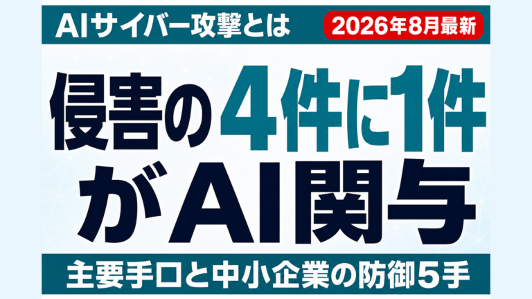 AIサイバー攻撃とは｜2026年8月時点の動向と中小企業の防御5手