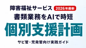 障害福祉サービスのAI活用ガイドのアイキャッチ画像