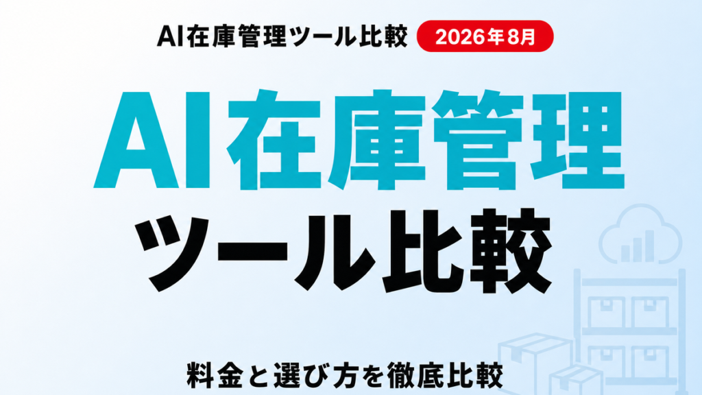 AI在庫管理ツール比較 サムネイル