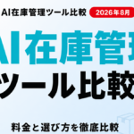 AI在庫管理ツール比較 サムネイル
