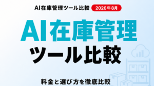AI在庫管理ツール比較 サムネイル