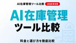 AI在庫管理ツール比較 サムネイル