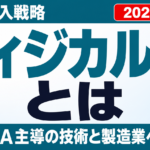 フィジカルAIとは｜NVIDIA主導の技術と製造業への影響【2026年8月】