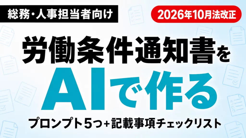AIで労働条件通知書を作る方法｜2026年10月法改正対応
