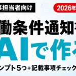 AIで労働条件通知書を作る方法｜2026年10月法改正対応