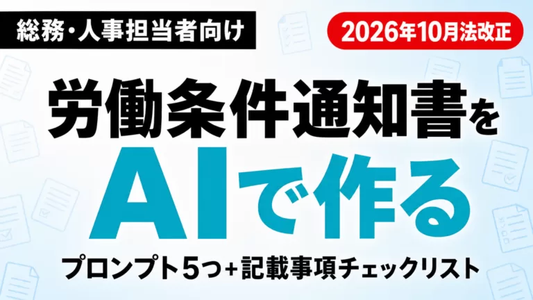 AIで労働条件通知書を作る方法｜2026年10月法改正対応