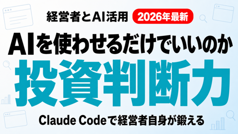 AI投資で失敗しない経営者の条件｜Claude Codeで自分の目利きを磨く