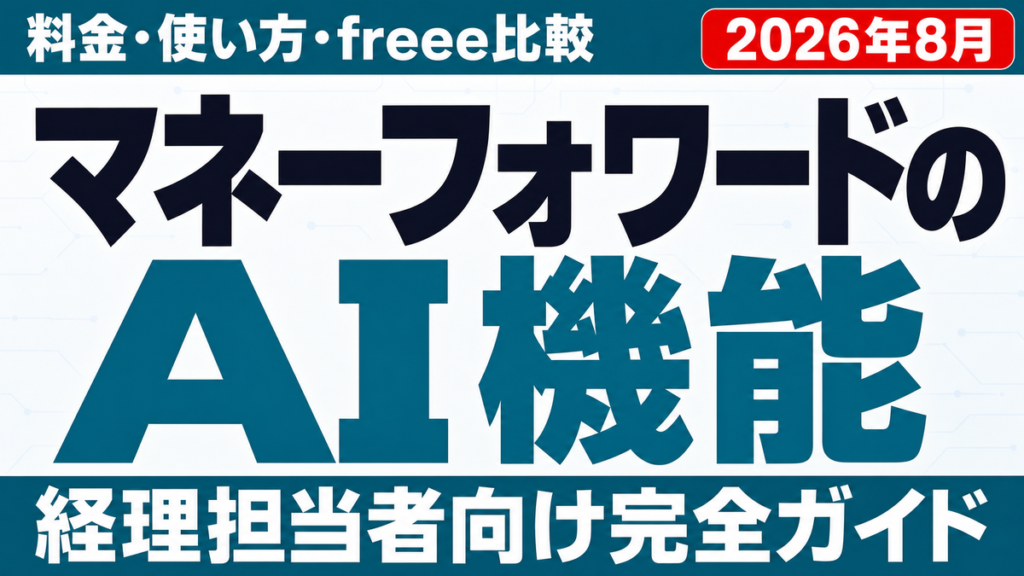 マネーフォワードAI機能ガイド｜料金・使い方・freee比較【2026年8月】