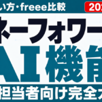 マネーフォワードAI機能ガイド｜料金・使い方・freee比較【2026年8月】