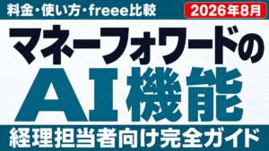 マネーフォワードAI機能ガイド｜料金・使い方・freee比較【2026年8月】