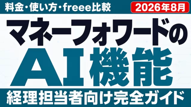 マネーフォワードAI機能ガイド｜料金・使い方・freee比較【2026年8月】