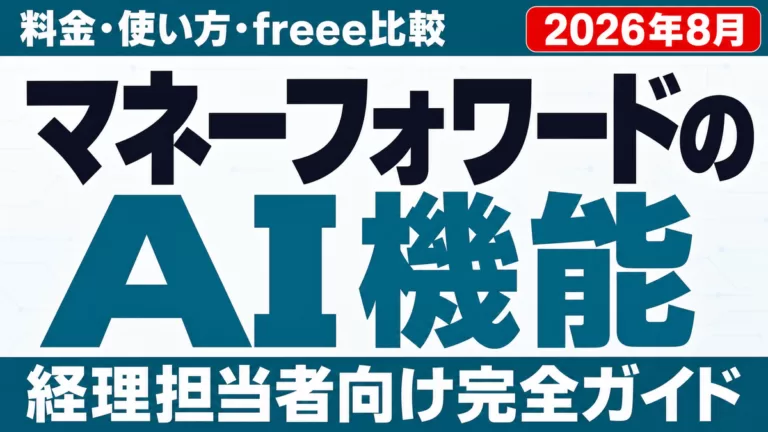 マネーフォワードAI機能ガイド｜料金・使い方・freee比較【2026年8月】