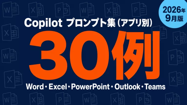 Copilot（コパイロット）プロンプト集30例｜アプリ別【2026年9月】