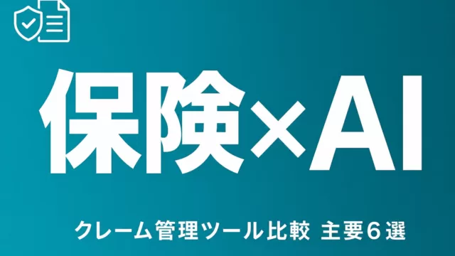 保険クレーム管理のAIツール比較｜主要6選