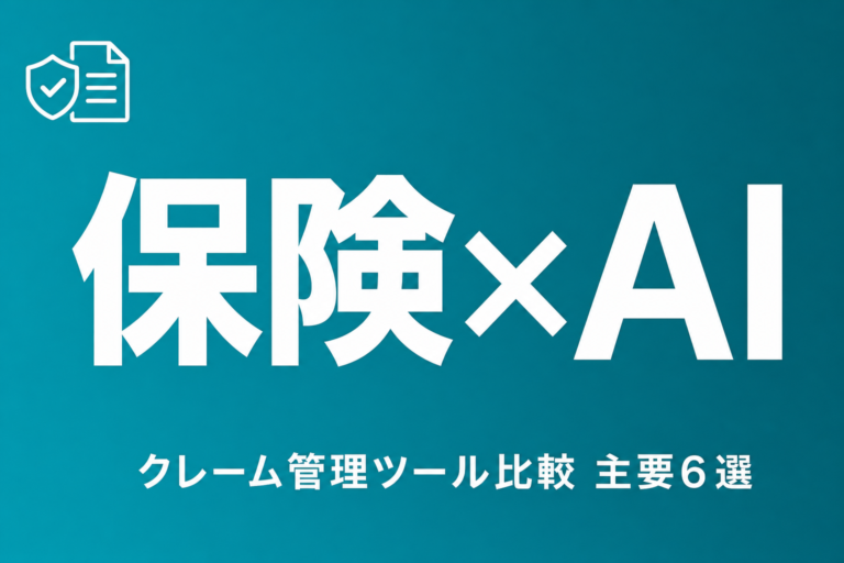 保険クレーム管理のAIツール比較｜主要6選