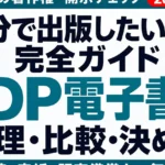 KDP電子書籍をAIで作る手順｜著作権と出版準備【2026】