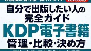KDP電子書籍をAIで作る手順｜著作権と出版準備【2026】