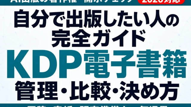 KDP電子書籍をAIで作る手順｜著作権と出版準備【2026】