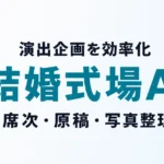 結婚式場のAI活用｜演出企画と進行管理【2026】