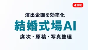 結婚式場のAI活用｜演出企画と進行管理【2026】