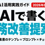 AIで業務改善提案書を書く方法｜テンプレとチェックリスト【2026年8月】