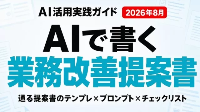 AIで業務改善提案書を書く方法｜テンプレとチェックリスト【2026年8月】