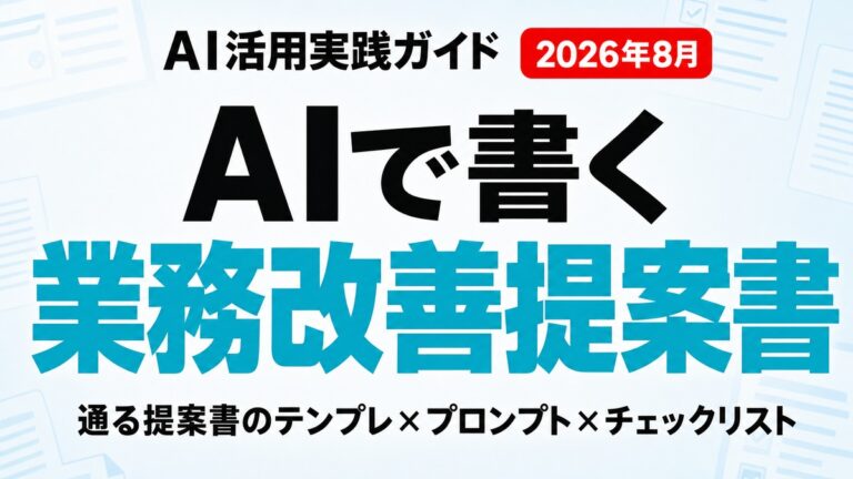 AIで業務改善提案書を書く方法｜テンプレとチェックリスト【2026年8月】