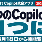 Microsoft Copilot統合アプリ開始｜変更点まとめ【2026年8月】