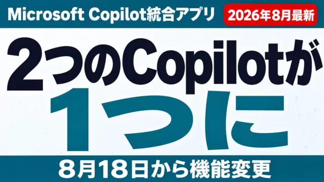 Microsoft Copilot統合アプリ開始｜変更点まとめ【2026年8月】