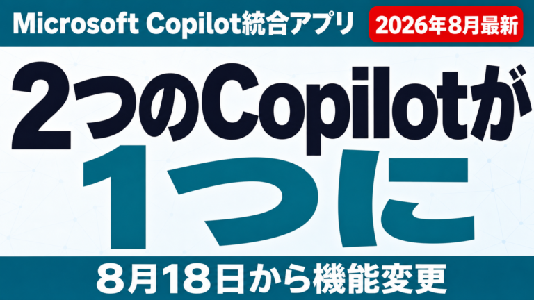 Microsoft Copilot統合アプリ開始｜変更点まとめ【2026年8月】