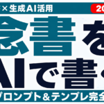 AIで念書を書く方法｜プロンプトとテンプレ【2026年8月】