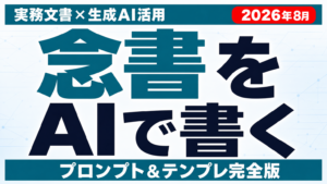 AIで念書を書く方法｜プロンプトとテンプレ【2026年8月】