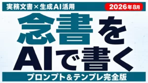 AIで念書を書く方法｜プロンプトとテンプレ【2026年8月】