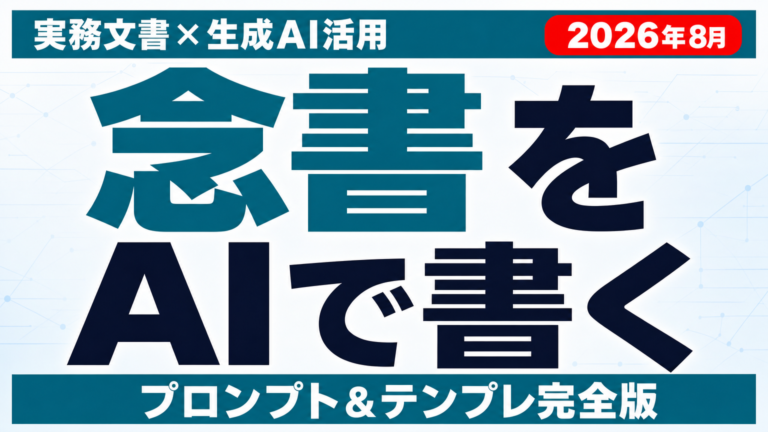 AIで念書を書く方法｜プロンプトとテンプレ【2026年8月】