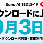 【2026年8月最新】Suno AI料金・ダウンロード制限・商用利用