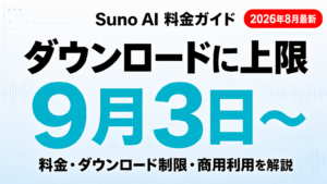 【2026年最新】Suno AI（Pro/Premier）の解約・返金方法｜契約経路別の完全手順