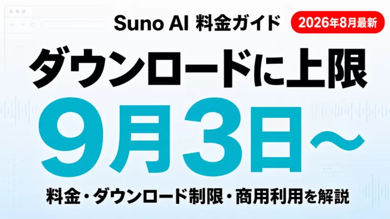 【2026年8月最新】Suno AI料金・ダウンロード制限・商用利用