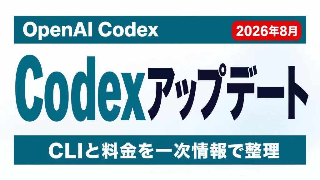 【2026年8月】Codexアップデートまとめ｜CLIと料金