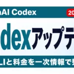 【2026年8月】Codexアップデートまとめ｜CLIと料金
