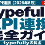 Typefully完全ガイド｜料金とAPI連携【2026年8月】