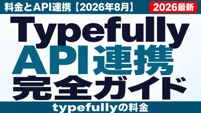 Typefully完全ガイド|料金とAPI連携【2026年8月】