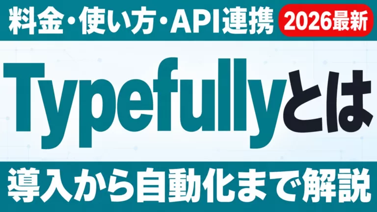 Typefullyとは｜料金・使い方・API連携