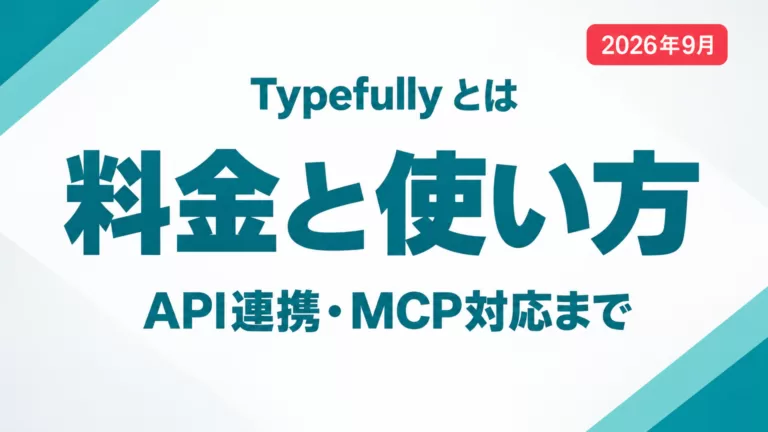 Typefullyとは|料金・使い方・API連携